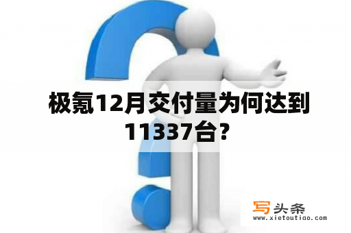  极氪12月交付量为何达到11337台？