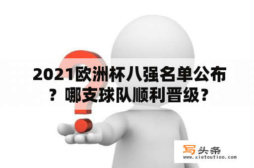  2021欧洲杯八强名单公布？哪支球队顺利晋级？