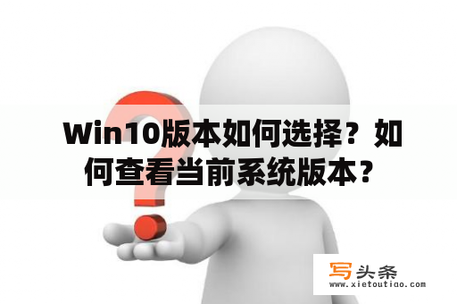  Win10版本如何选择？如何查看当前系统版本？