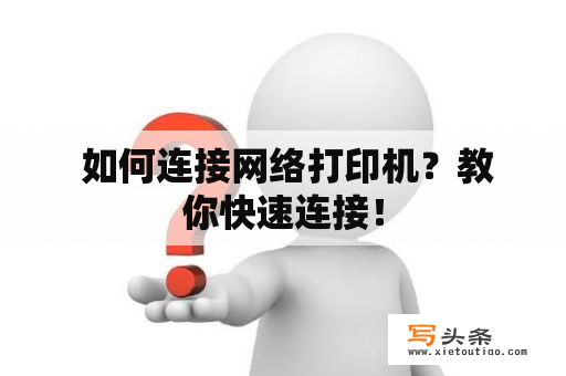  如何连接网络打印机？教你快速连接！