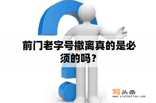  前门老字号撤离真的是必须的吗？