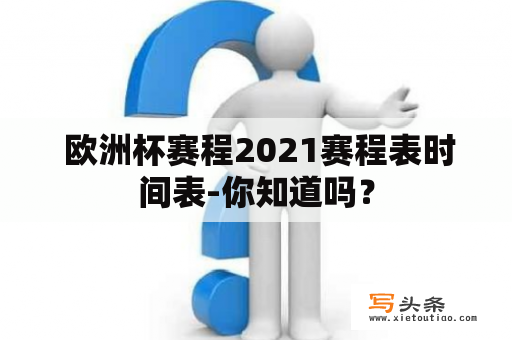  欧洲杯赛程2021赛程表时间表-你知道吗？