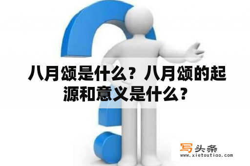  八月颂是什么？八月颂的起源和意义是什么？