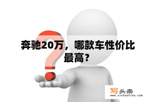  奔驰20万，哪款车性价比最高？