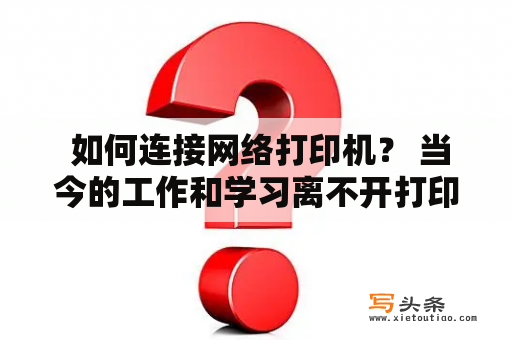  如何连接网络打印机？ 当今的工作和学习离不开打印机，而网络打印机更是越来越受到人们的青睐。那么，如何连接网络打印机呢？首先，要确保打印机和电脑都连接上同一个网络，可以通过Wi-Fi或有线网连接。接着，在电脑中找到“设备和打印机”选项，点击“添加打印机”按钮，根据提示选择“添加网络、无线或蓝牙打印机”，在列表中找到你的网络打印机并选择它，然后安装驱动程序以完成连接。需要注意的是，如果你的打印机并没有出现在列表中，可以手动输入打印机的IP地址进行连接。一旦成功连接，就可以愉快地享受无线打印的便利啦！