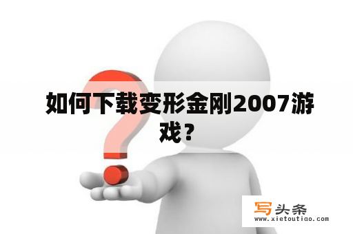  如何下载变形金刚2007游戏？