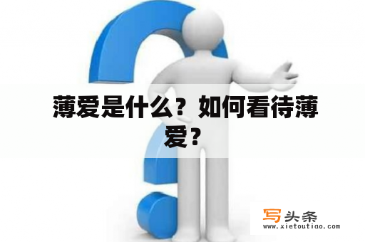  薄爱是什么？如何看待薄爱？