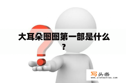  大耳朵图图第一部是什么？