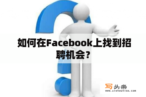  如何在Facebook上找到招聘机会？