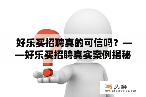  好乐买招聘真的可信吗？——好乐买招聘真实案例揭秘