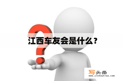  江西车友会是什么？