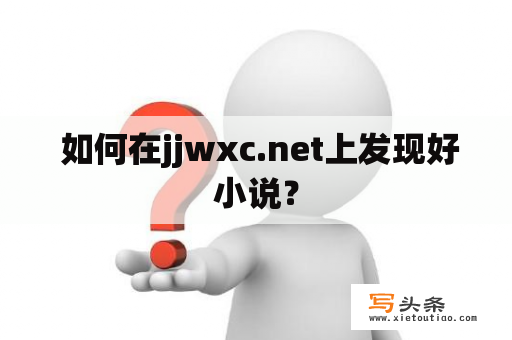  如何在jjwxc.net上发现好小说？