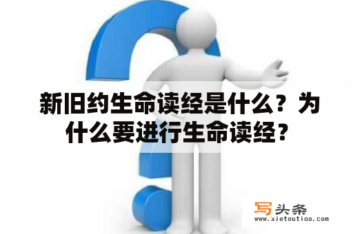  新旧约生命读经是什么？为什么要进行生命读经？