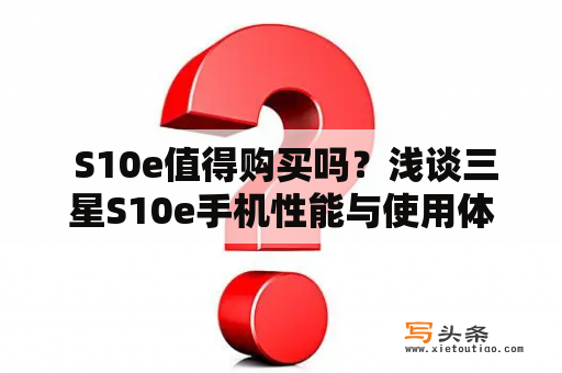  S10e值得购买吗？浅谈三星S10e手机性能与使用体验