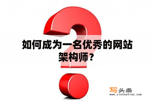  如何成为一名优秀的网站架构师？