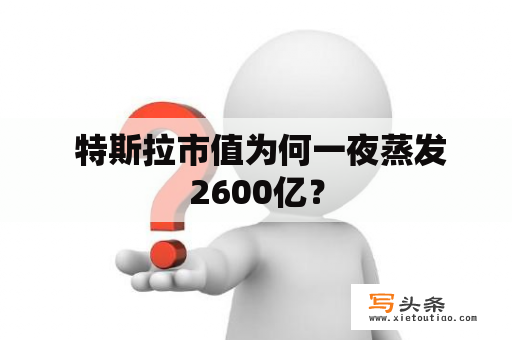  特斯拉市值为何一夜蒸发2600亿？