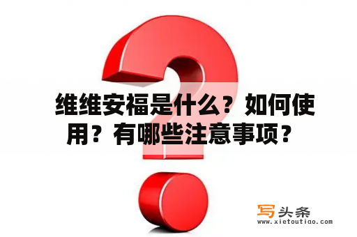   维维安福是什么？如何使用？有哪些注意事项？