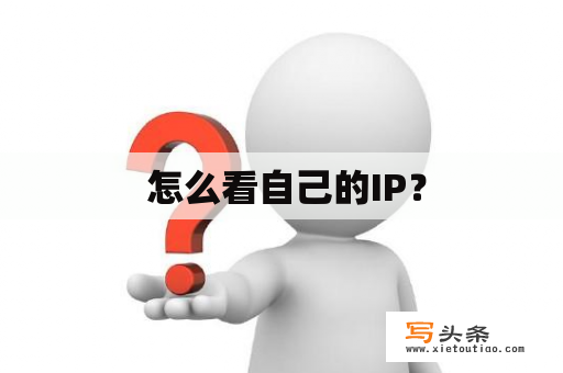  怎么看自己的IP？