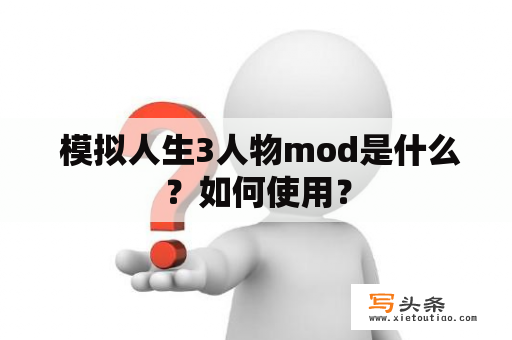  模拟人生3人物mod是什么？如何使用？