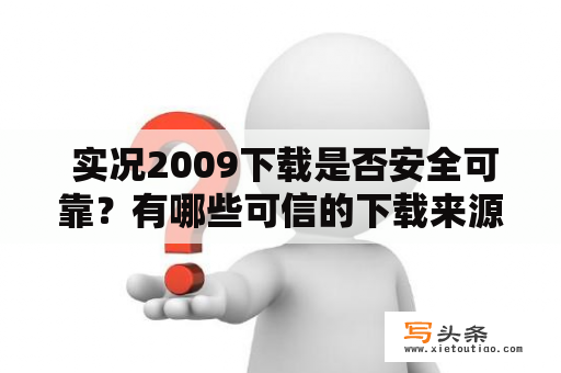  实况2009下载是否安全可靠？有哪些可信的下载来源？