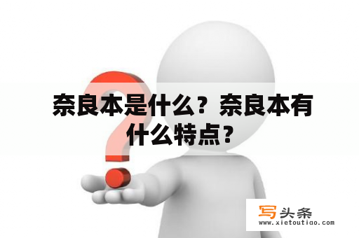  奈良本是什么？奈良本有什么特点？