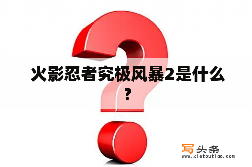  火影忍者究极风暴2是什么？