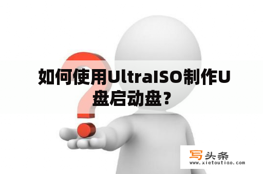  如何使用UltraISO制作U盘启动盘？