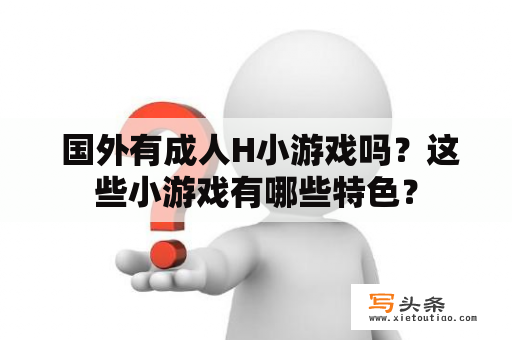  国外有成人H小游戏吗？这些小游戏有哪些特色？