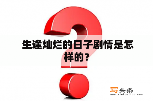  生逢灿烂的日子剧情是怎样的？