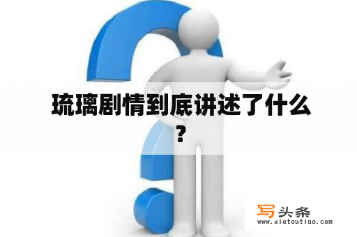  琉璃剧情到底讲述了什么？