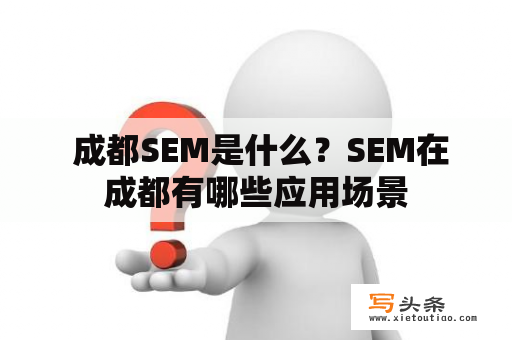  成都SEM是什么？SEM在成都有哪些应用场景