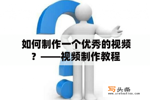  如何制作一个优秀的视频？——视频制作教程