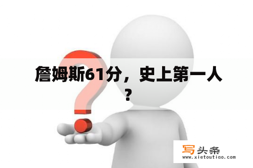  詹姆斯61分，史上第一人？