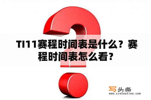  TI11赛程时间表是什么？赛程时间表怎么看？