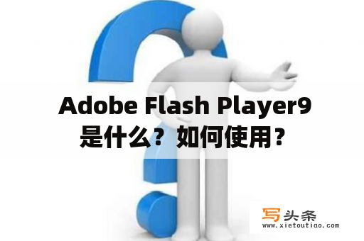   Adobe Flash Player9 是什么？如何使用？