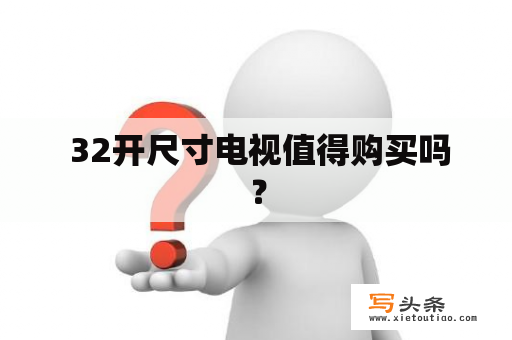  32开尺寸电视值得购买吗？