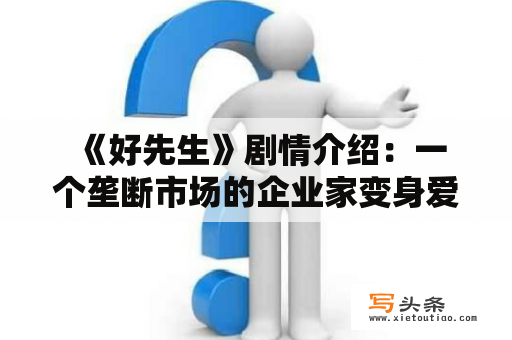  《好先生》剧情介绍：一个垄断市场的企业家变身爱心好先生？