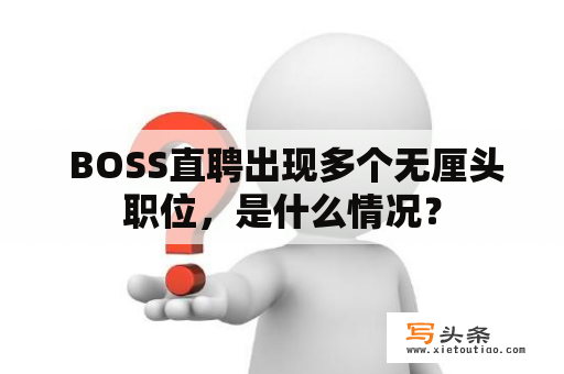  BOSS直聘出现多个无厘头职位，是什么情况？