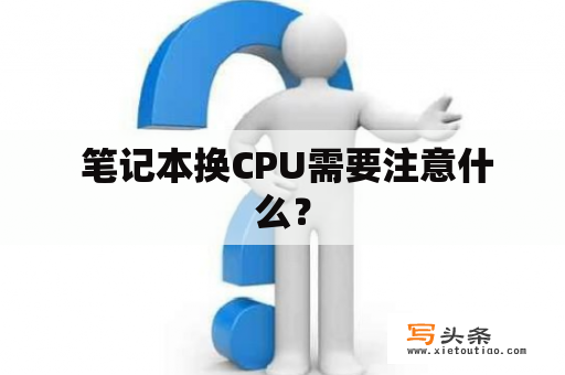  笔记本换CPU需要注意什么？