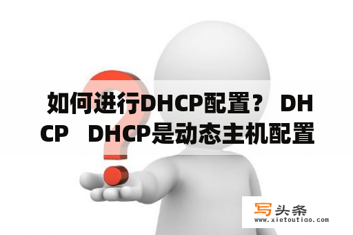  如何进行DHCP配置？ DHCP   DHCP是动态主机配置协议(Dynamic Host Configuration Protocol)的缩写，用于在计算机网络中自动分配IP地址和其他网络参数。在配置DHCP服务时，需要先安装DHCP服务，然后在DHCP服务器上设置IP地址、租约时间、网关、子网掩码等参数。接着，在服务器上创建范围，指定要分配的IP地址范围，然后为需要动态获取IP地址的网络设备设置DHCP客户端。