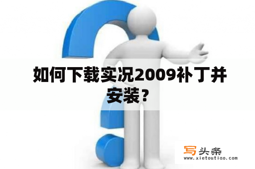  如何下载实况2009补丁并安装？