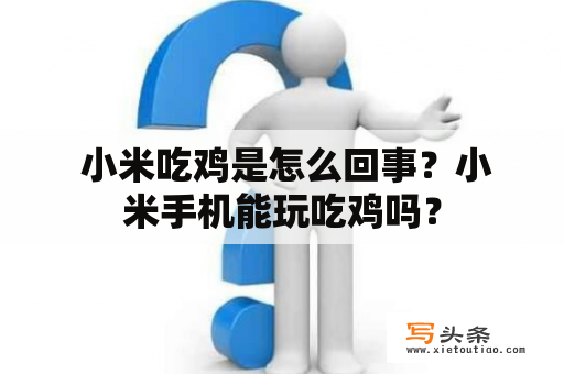  小米吃鸡是怎么回事？小米手机能玩吃鸡吗？