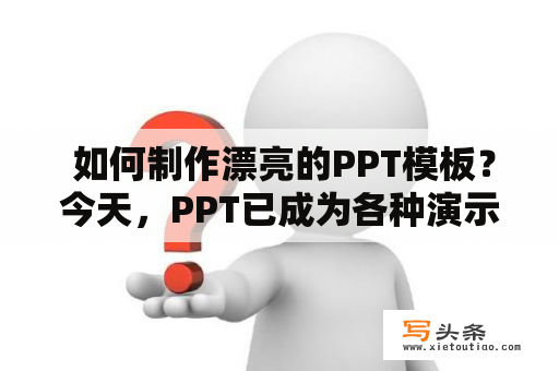  如何制作漂亮的PPT模板？今天，PPT已成为各种演示、宣讲和教学的常用工具。然而，在许多情况下，已有的模板可能不够好，或者根本不符合您的需求。那么，我们该如何制作一个漂亮的PPT模板呢？