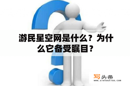  游民星空网是什么？为什么它备受瞩目？