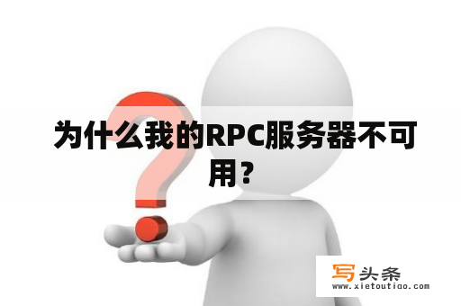  为什么我的RPC服务器不可用？