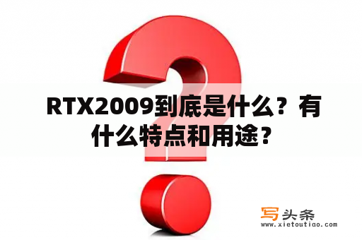  RTX2009到底是什么？有什么特点和用途？