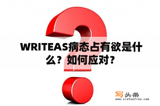  WRITEAS病态占有欲是什么？如何应对？