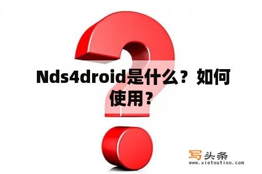  Nds4droid是什么？如何使用？