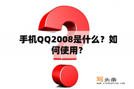  手机QQ2008是什么？如何使用？