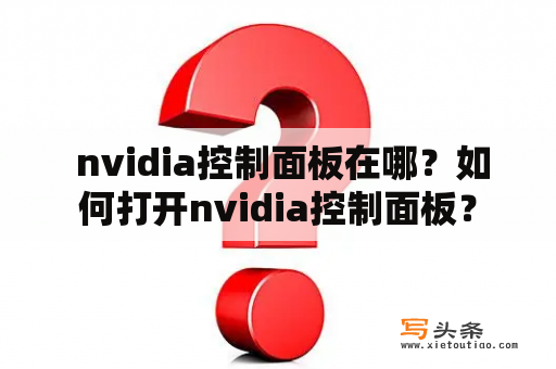  nvidia控制面板在哪？如何打开nvidia控制面板？